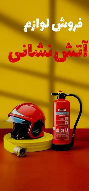 تجهیزات آتش نشانی