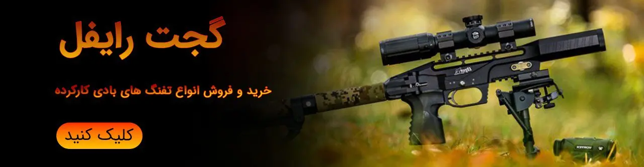 گجت رایفل